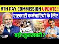 8th Pay Commission: कर्मचारियों की बढ़ी उम्मीदें, पुरानी पेंशन पर बड़ा अपडेट l DA Hike Salary| OPS