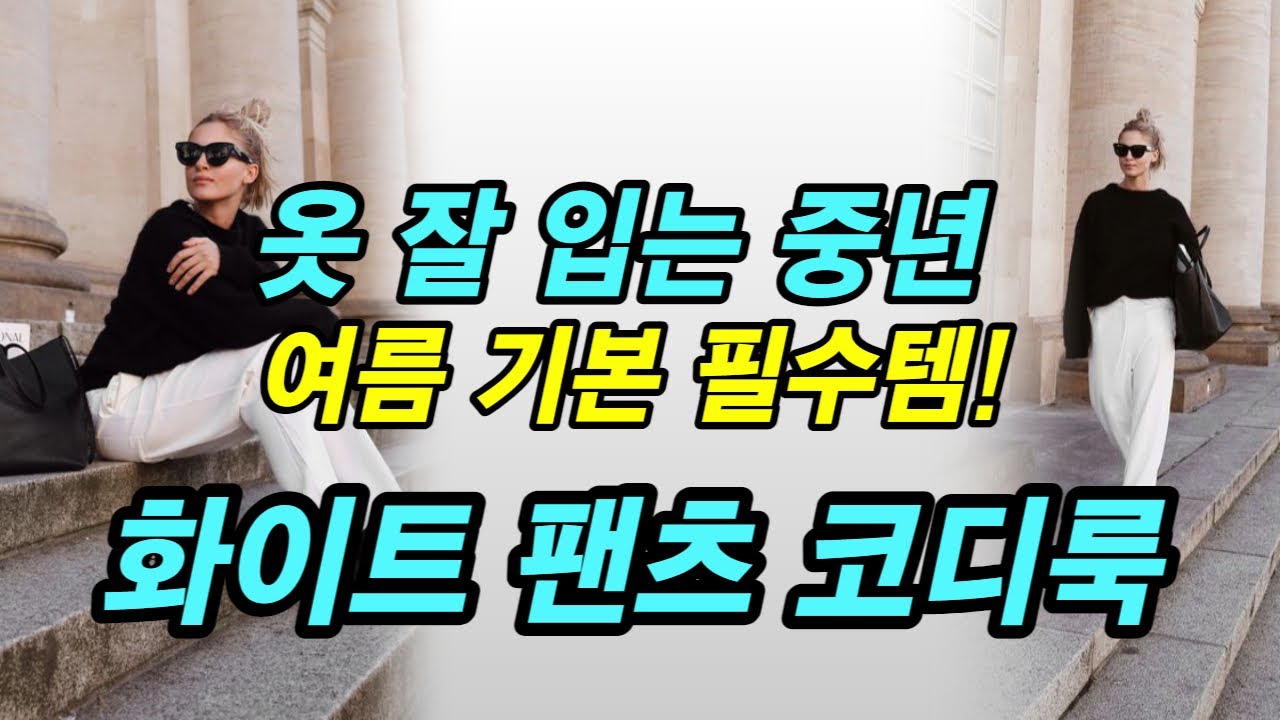 옷 잘입는 중년 꼭 있어야 할  기본 필수템  화이트 팬츠  6가지 코디룩 #중년패션코디