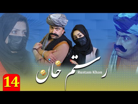 سریال رستم خان " قسمت چهاردهم "