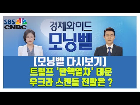 [모닝벨 다시보기] 트럼프 &amp;#39;탄핵열차&amp;#39; 태운 우크라 스캔들 전말은?