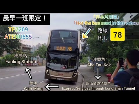 Download 「借片熱潮🤔」巴士極速行車傳記-KMB九巴78線