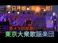 東京大衆歌謡楽団 三日月娘(藤山一郎) 第49回那覇ハーリー(那覇港新港埠頭メインステージ)本番ステージ3