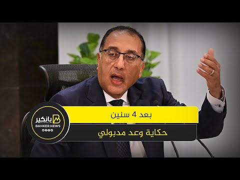 وعد مدبولي وحلم الاكتفاء الذاتي من القمح شوف قال إيه