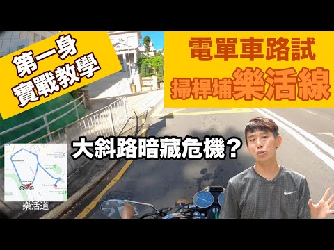 【電單車路試】 #樂活道 ????輝Sir第一身實戰教學！（路線 + 貼士）
