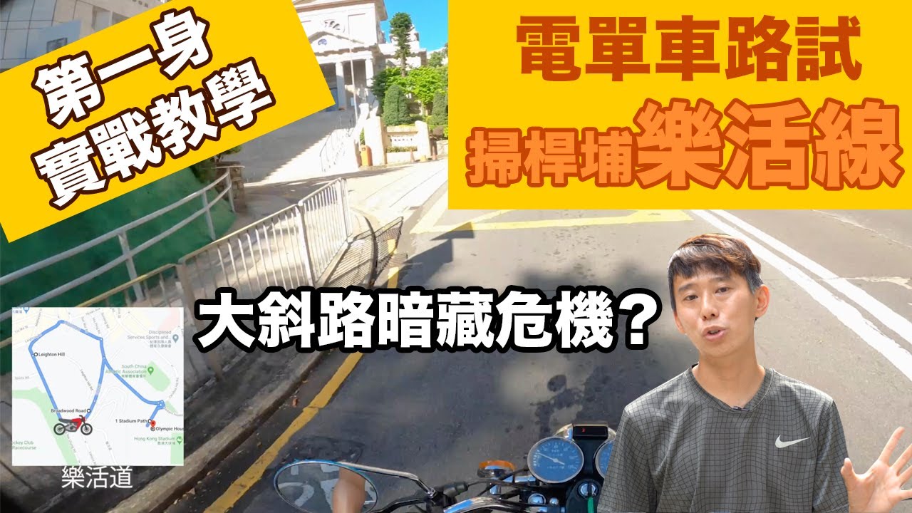 【電單車路試】 #樂活道 👉輝Sir第一身實戰教學！（路線 + 貼士）