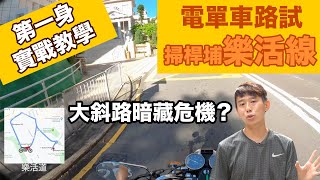 【電單車路試】 #樂活道 👉輝Sir第一身實戰教學！（路線   貼士）