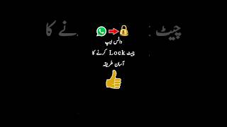 What'sApp chat lock karne ka tariqa, #shortvideo #shorts #short #whatsapp #lock #video screenshot 1