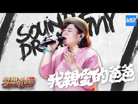 [ CLIP ] 郑夏韵《我亲爱的爸爸》《梦想的声音》第6期 20161209 /浙江卫视官方HD/