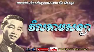 Video thumbnail of "វិលតាមសន្យា Vil tarm soniya -- Sinn Sisamouth -- Khmer Golden Classic"