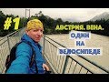 1. Австрия. Вена. На велосипеде с палаткой по Европе.