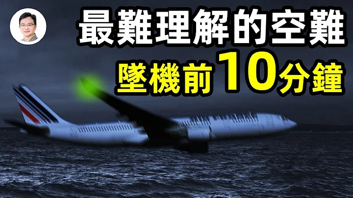 史上最靈異、最費解的空難；無人生還；墜機前10分鐘的故事2年後揭曉，讓人難以置信！【文昭思緒飛揚266期】 - 天天要聞