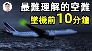 史上最靈異、最費解的空難；無人生還；墜機前10分鐘的故事2年後揭曉，讓人難以置信！【文昭思緒飛揚266期】