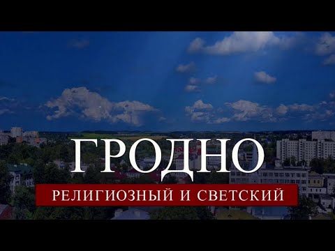 Гродно. Религиозный и светский
