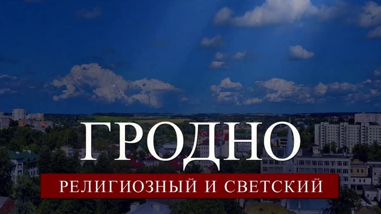 Гродно. Религиозный и светский - YouTube