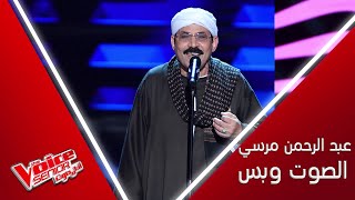 عبد الرحمن مرسي يؤدي موال يا زارع الود وأغنية سوق الحلاوة جبر على مسرح #MBCTheVoiceSenior