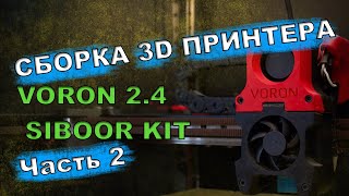 Сборка 3D принтера VORON 2.4 К 2 SIBOOR KIT Часть 2