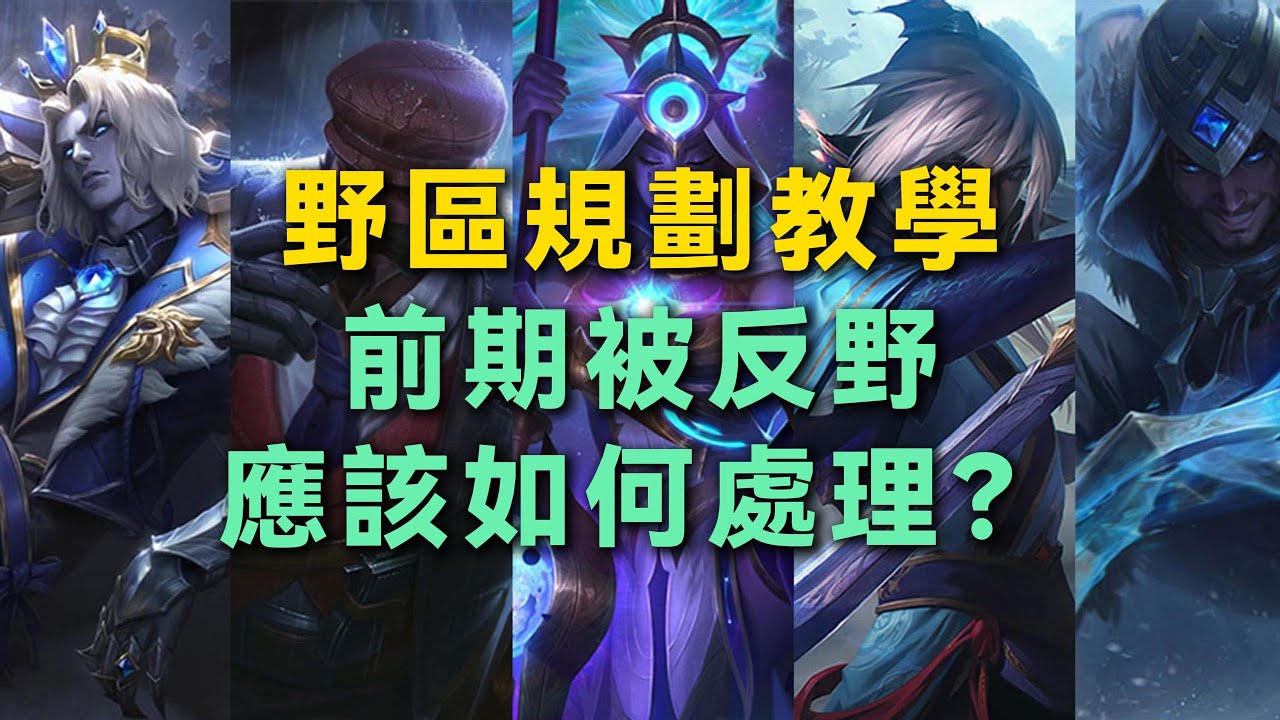 【日常打野教學】野區規劃教學 #英雄聯盟 #lol #lol打野教學 #lol打野觀念 #lol打野新手 #英雄聯盟教學 - YouTube