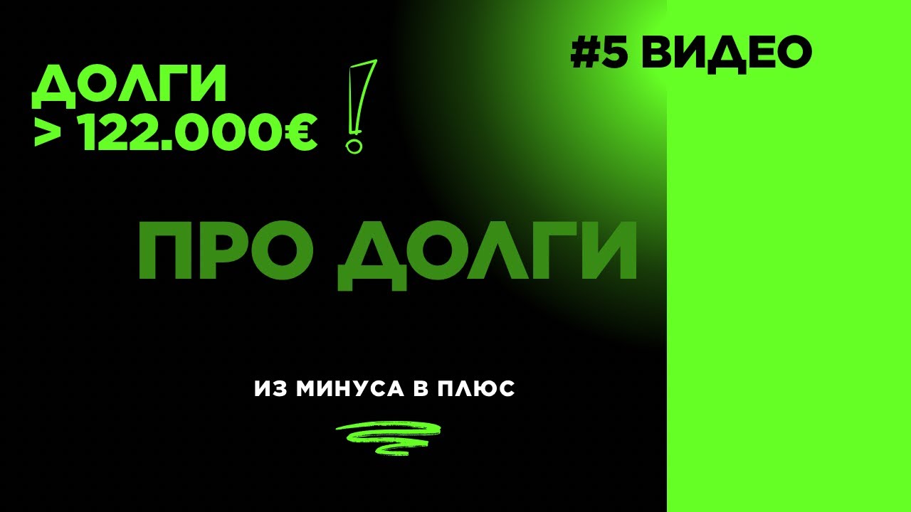 #5 ПРО ДОЛГИ. 