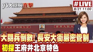 Download Lagu 【#93大閱兵直擊】大閱兵倒數! 長安大街嚴密管制 初探王府井北京特色20250821@全球大視野Global_Vision MP3 Download Lagu 【#93大閱兵直擊】大閱兵倒數! 長安大街嚴密管制 初探王府井北京特色20250821@全球大視野Global_Vision MP3