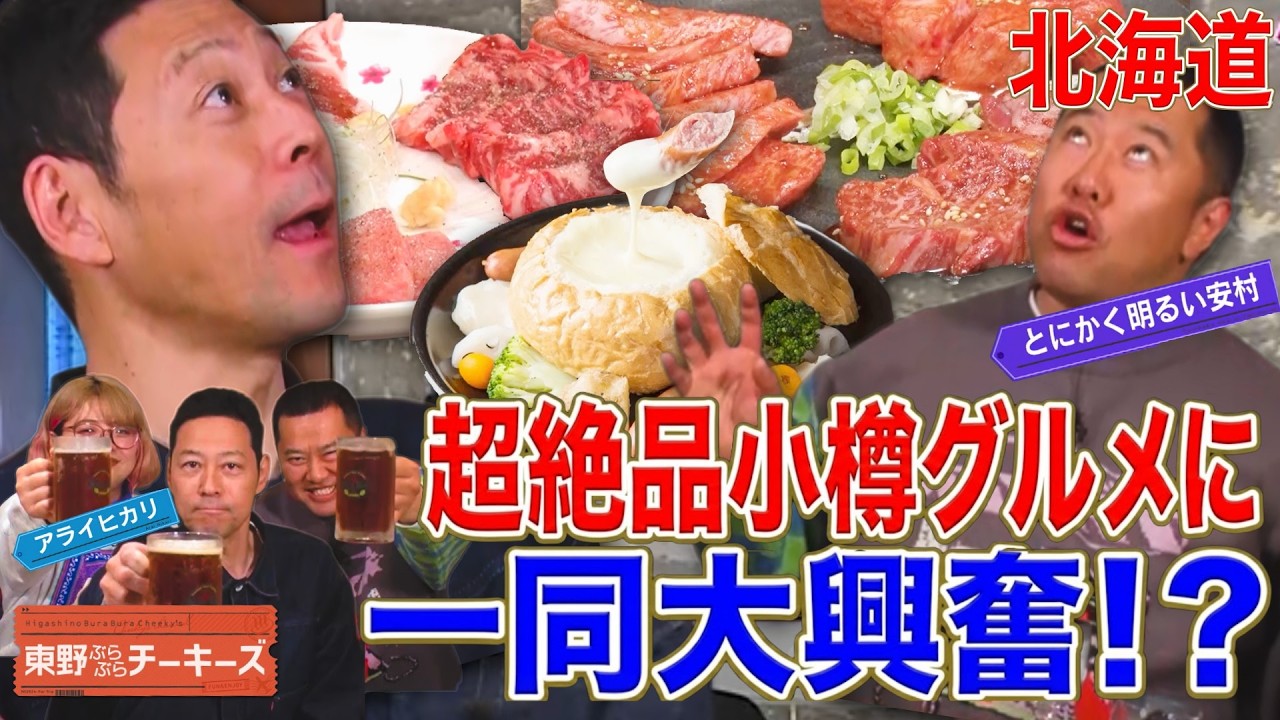 【美味すぎておかしくなる3人】東野ぶらぶらチーキーズ　#東野幸治#とにかく明るい安村#アライヒカリ