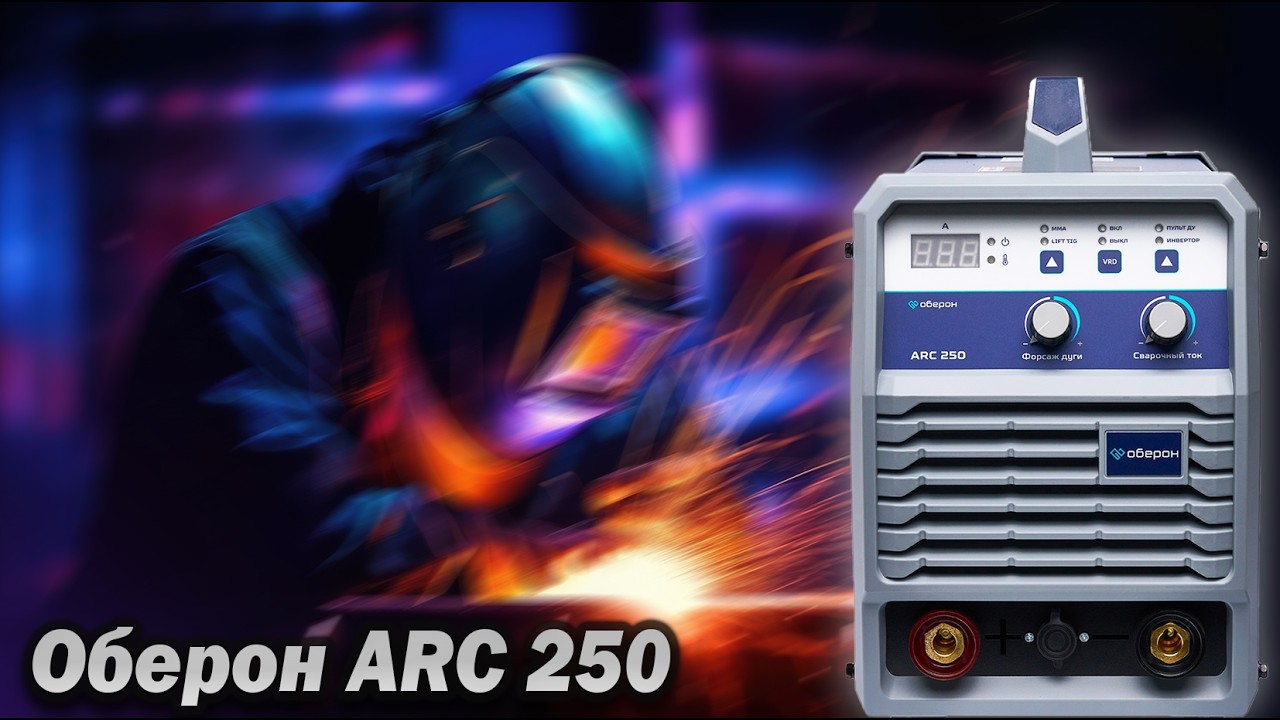 Зверский аппетит! Обзор Оберон ARC 250. ММА с честными 250А на 220В.