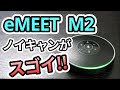 [レビューeMEET OfficeCore M2] ノイズキャンセリング機能がスゴイ！スピーカーフォンのVoiceIA機能を実験