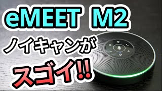 [レビューeMEET OfficeCore M2] ノイズキャンセリング機能がスゴイ！スピーカーフォンのVoiceIA機能を実験