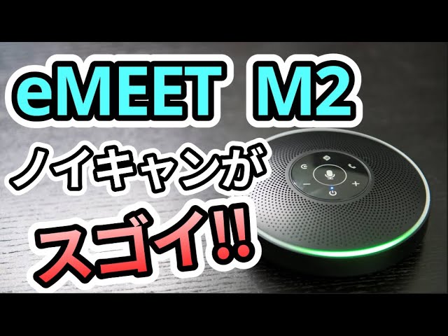 [レビューeMEET OfficeCore M2] ノイズキャンセリング機能がスゴイ！スピーカーフォンのVoiceIA機能を実験