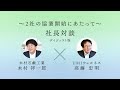 UMIｘ木村石鹸社長対談 （ダイジェスト版）