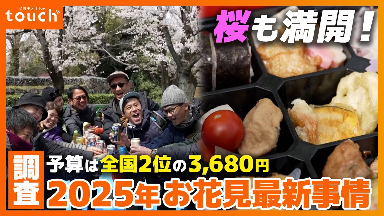 2025年お花見事情を大調査！お花見予算で熊本県が全国2位！？ - YouTube