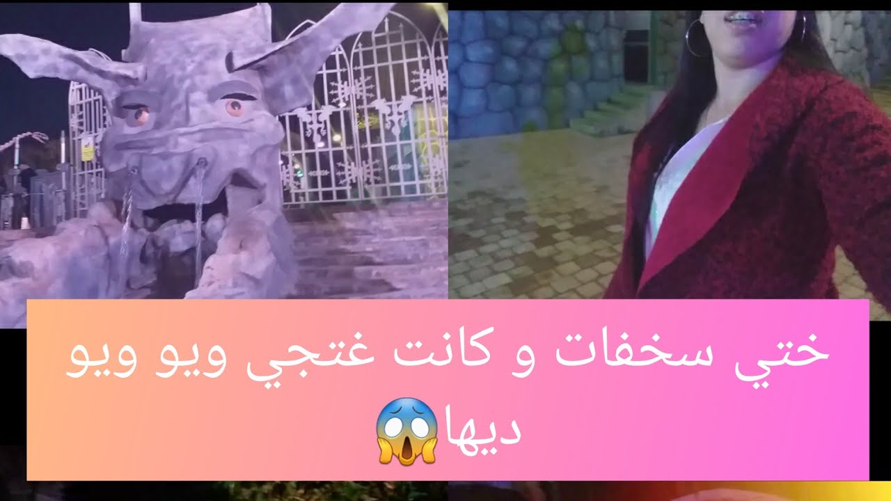 عالم الديناصورات و ألعاب الموت 😱برج الغولة من الداخل ممنوع على أقل من 18سنة🧐🧐