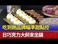 吃到飽品牌瞄準甜點控 日巧克力大師來坐鎮