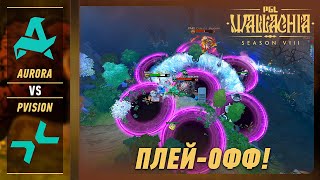 PVISION vs AURORA - ЛУЧШИЕ МОМЕНТЫ - PGL Wallachia S8 | DOTA2