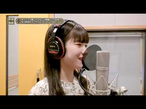 『このまま！』北川莉央 (モーニング娘。’21)  ボーカルレコーディング！ #北川莉央 #おんちゃん #モーニング娘21 #モーニング娘22 #REC