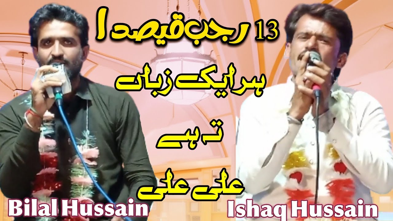Har Ak Zeba TeHe Ali Ali | 13 Rajab New Manqabat 2026 | Syde Ishaq Hussain Shah | Moula Ali Manqabat