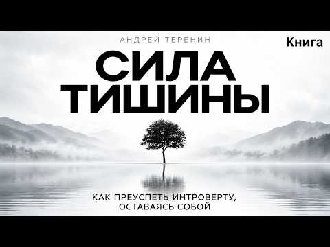 Сила тишины: как интроверту добиться успеха, сохранить себя и уверенно идти своим путём | Аудиокнига