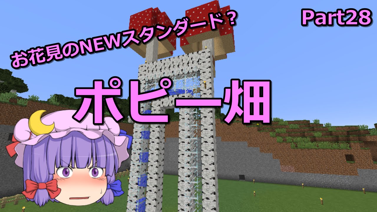 マインクラフト ポピー畑 Part28 ゆっくり実況 Youtube