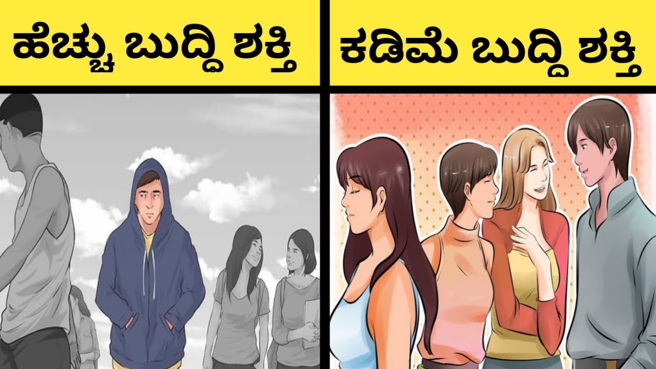 ಬುದ್ದಿವಂತರು ಒಬ್ಬಂಟಿಯಾಗಿ ಯಾಕೆ ಇರತಾರೆ? Amazing Psychology Facts In