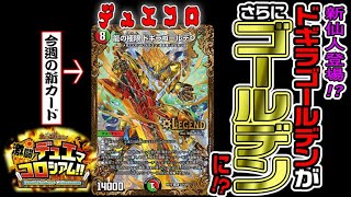 新仙人登場！？新UGC《龍の極限 ドギラゴールデン》で迎え撃て！【熱闘!デュエマコロシアム‼︎】