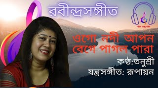 Ogo Nadi Apon Bege  II ওগো নদী আপন বেগে II  রবীন্দ্র সংগীত II Cover Song #youtube #রবীন্দ্রসংগীত