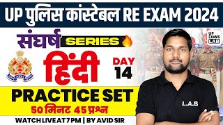 UP POLICE CONSTABLE RE - EXAM 2024 | संघर्ष SERIES | HINDI PRACTICE SET  CLASS | BY AVID SIR