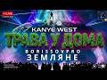 KANYE WEST x ЗЕМЛЯНЕ - ТРАВА У ДОМА (BORISSOVPRO)