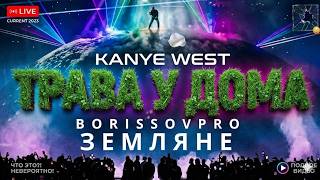Kanye West X Земляне - Трава У Дома Borissovpro