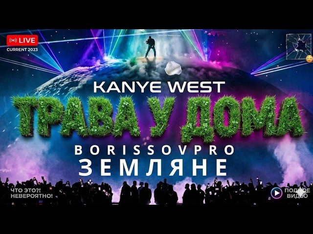 KANYE WEST x ЗЕМЛЯНЕ - ТРАВА У ДОМА (BORISSOVPRO)