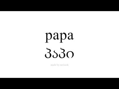 ისწავლეთ ესპანური   პაპი