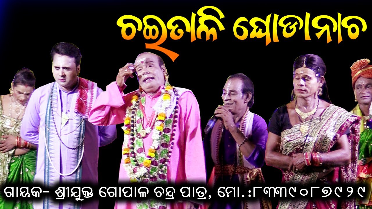 ଘୋଡ଼ା ନାଚ ଢଗ ଢମାଳି | Chaitali Ghodanacha-3 | Gayak Gopal Chandra Behera | Utkal Culture