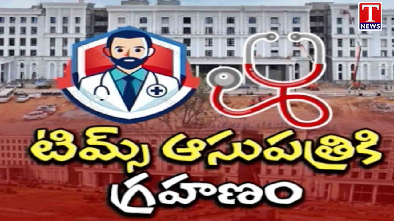 Special Report on Tims Hospitals Congress Govt Negligence | T News