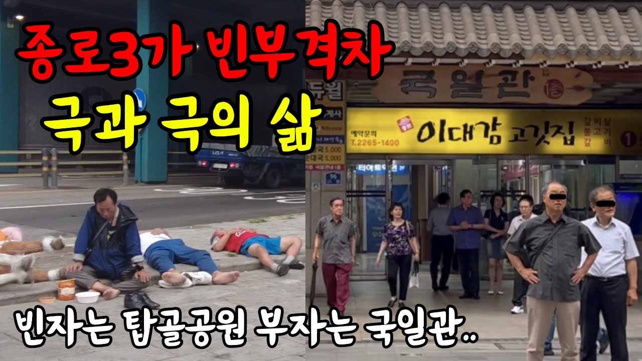 빈자는 탑골공원 부자는 국일관 콜라텍 풀코스 종로3가 빈부격차의 현실