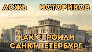 Как На Самом Деле Строили Санкт Петербург - Величайшая Ложь Историков