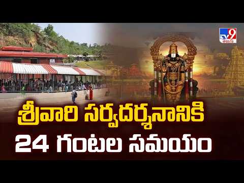 Tirumala Darshan Update: శ్రీవారి సర్వదర్శనానికి 24 గంటల సమయం - TV9 - TV9